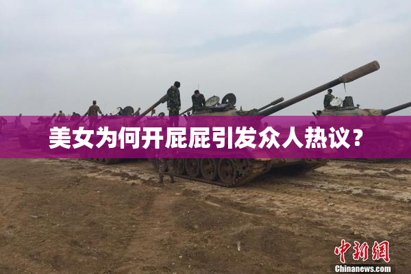 美女为何开屁屁引发众人热议？