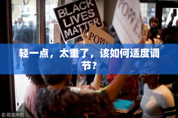 轻一点，太重了，该如何适度调节？