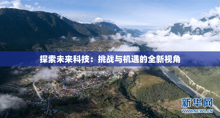 探索未来科技：挑战与机遇的全新视角
