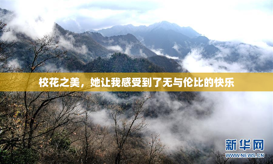 校花之美，她让我感受到了无与伦比的快乐
