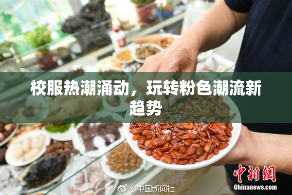 校服热潮涌动，玩转粉色潮流新趋势