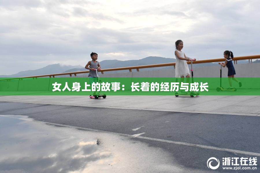 女人身上的故事：长着的经历与成长