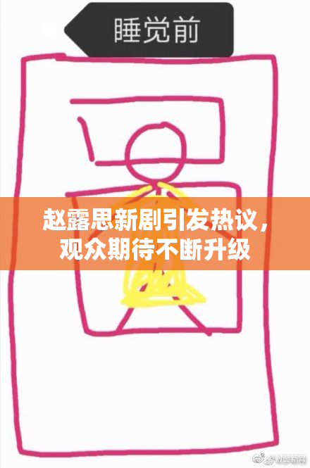 赵露思新剧引发热议，观众期待不断升级