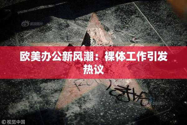 欧美办公新风潮：裸体工作引发热议