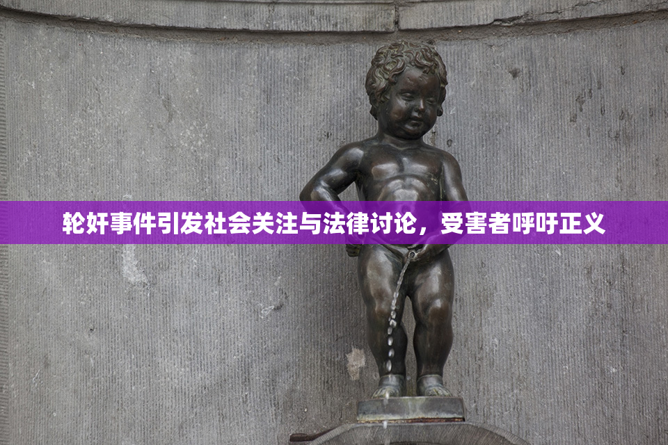 轮奸事件引发社会关注与法律讨论，受害者呼吁正义