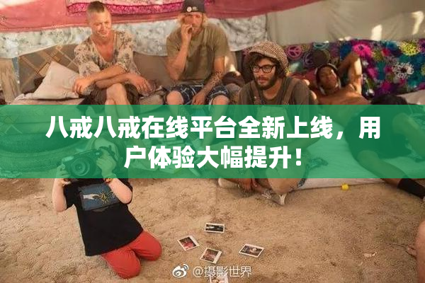 八戒八戒在线平台全新上线，用户体验大幅提升！