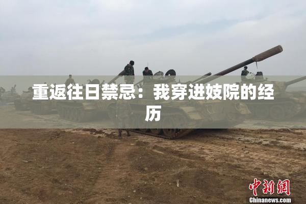 重返往日禁忌：我穿进妓院的经历