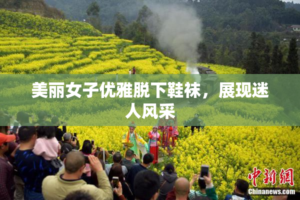 美丽女子优雅脱下鞋袜，展现迷人风采