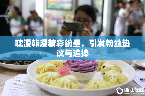 耽漫韩漫精彩纷呈，引发粉丝热议与追捧