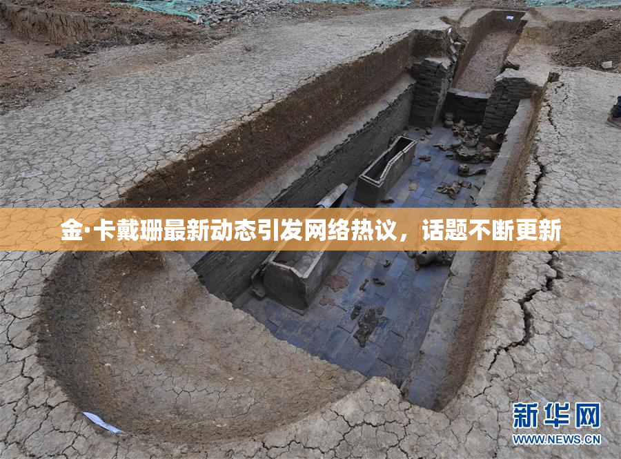 金·卡戴珊最新动态引发网络热议，话题不断更新