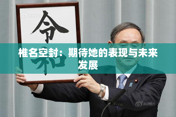 椎名空封：期待她的表现与未来发展