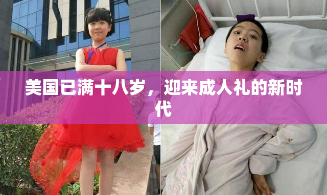 美国已满十八岁，迎来成人礼的新时代