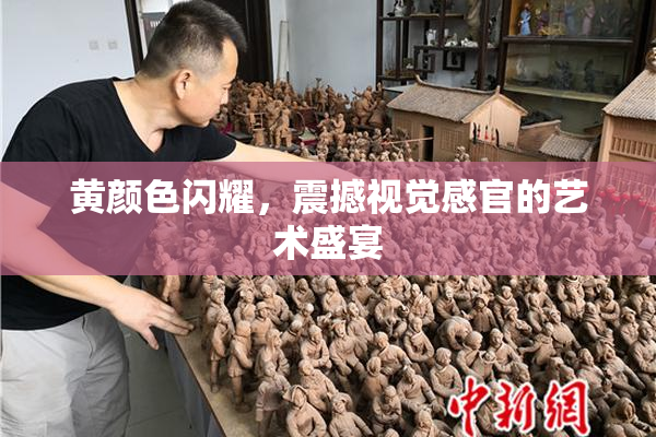 黄颜色闪耀，震撼视觉感官的艺术盛宴