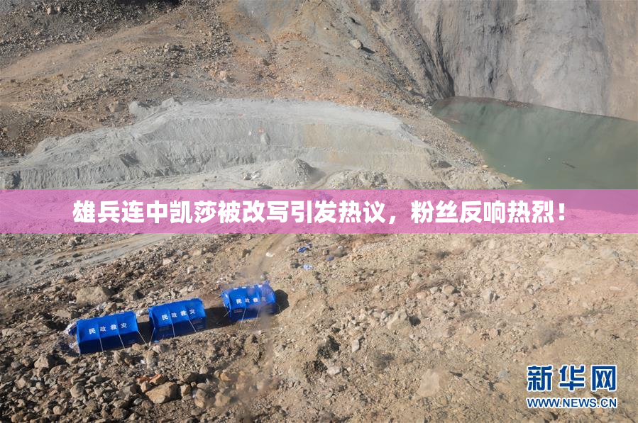 雄兵连中凯莎被改写引发热议，粉丝反响热烈！