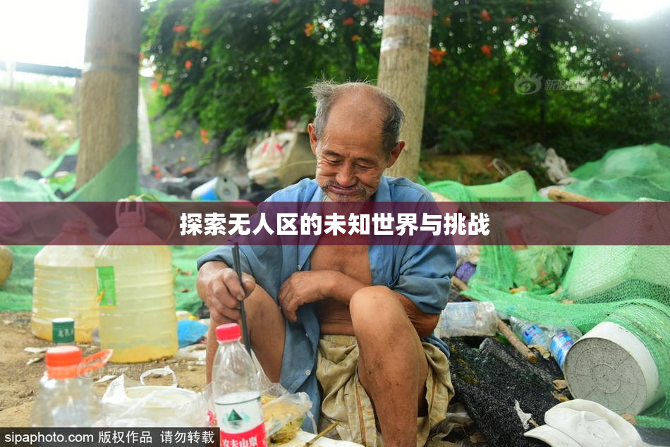 探索无人区的未知世界与挑战