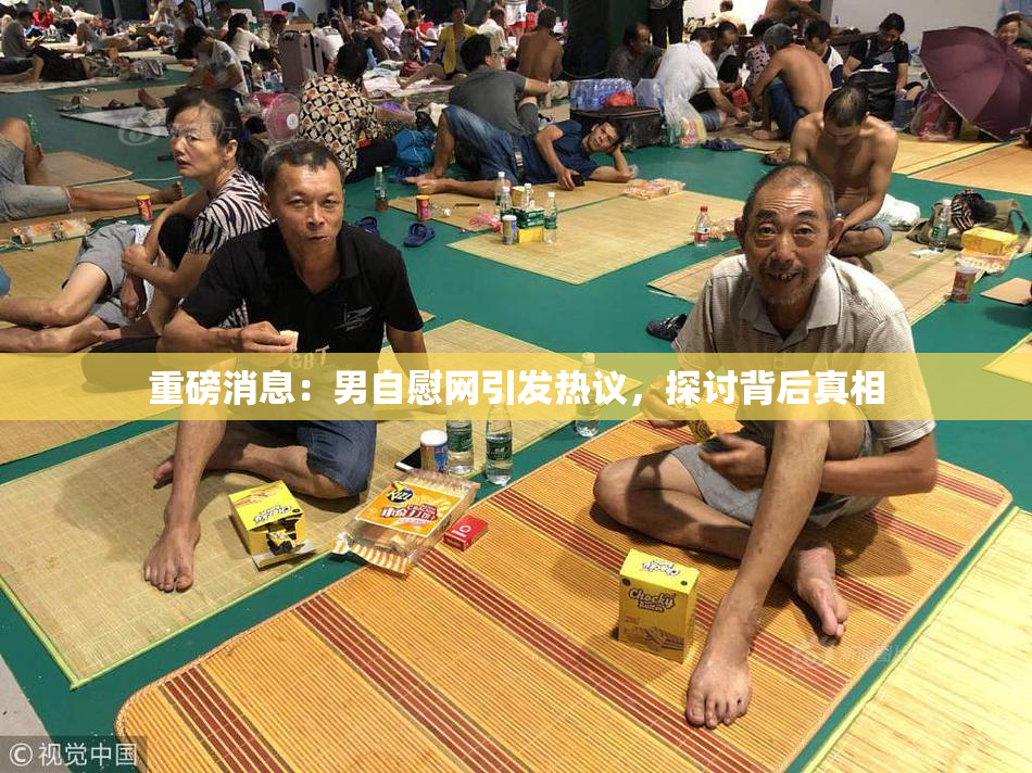 重磅消息：男自慰网引发热议，探讨背后真相
