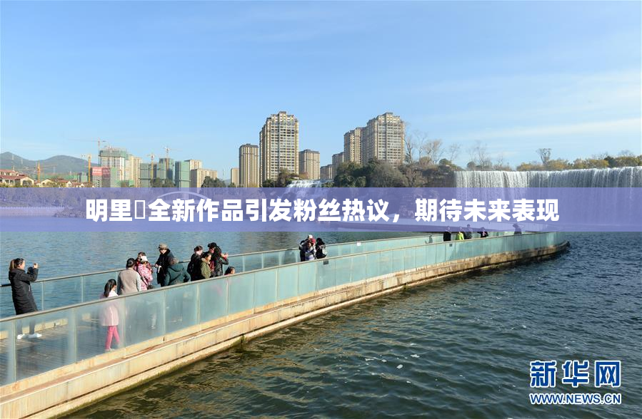 明里紬全新作品引发粉丝热议，期待未来表现