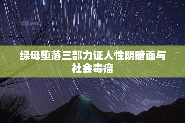 绿母堕落三部力证人性阴暗面与社会毒瘤