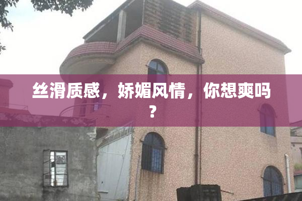 丝滑质感，娇媚风情，你想爽吗？