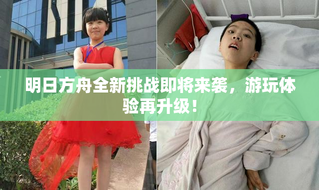 明日方舟全新挑战即将来袭，游玩体验再升级！