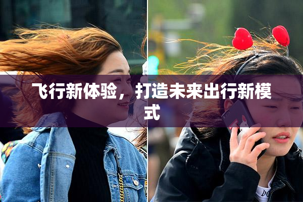 飞行新体验，打造未来出行新模式