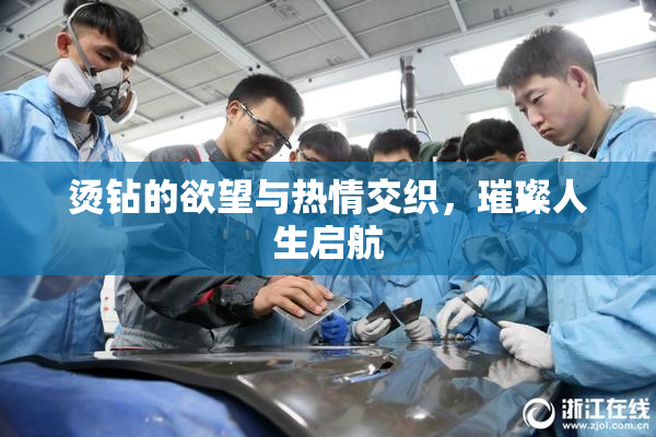 烫钻的欲望与热情交织，璀璨人生启航