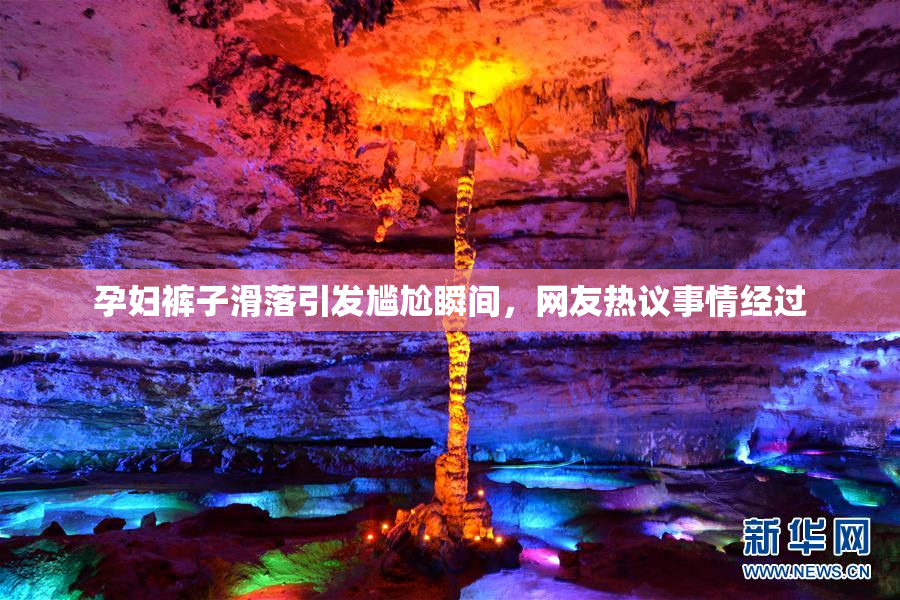 孕妇裤子滑落引发尴尬瞬间，网友热议事情经过