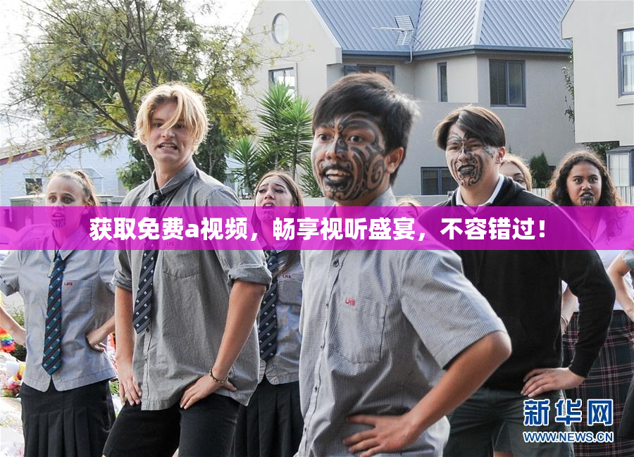获取免费a视频，畅享视听盛宴，不容错过！