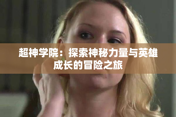 超神学院：探索神秘力量与英雄成长的冒险之旅