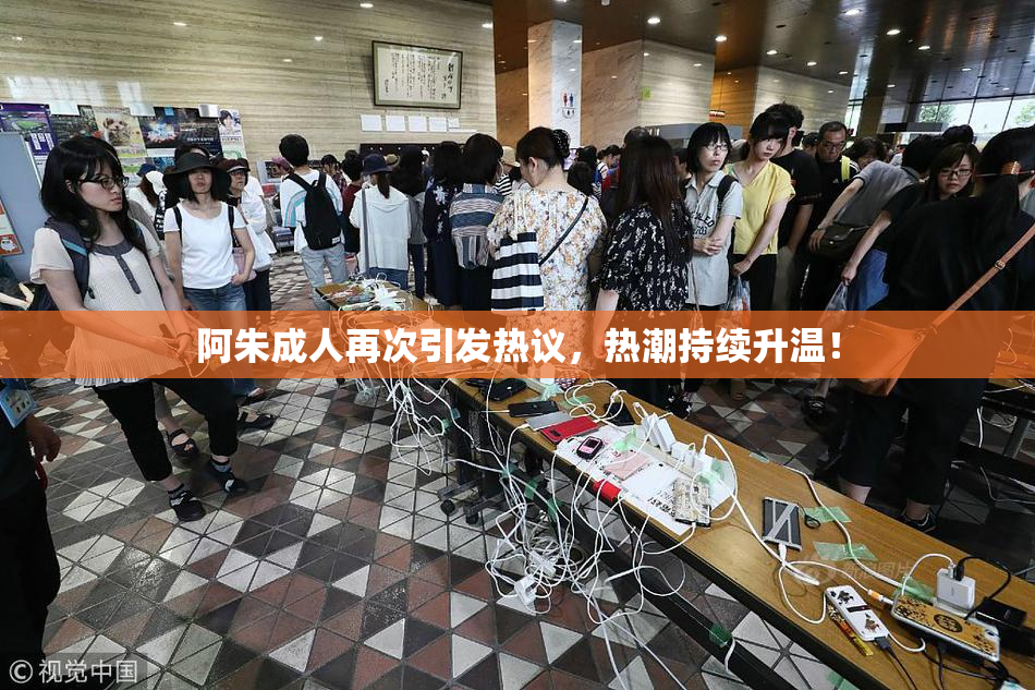 阿朱成人再次引发热议，热潮持续升温！