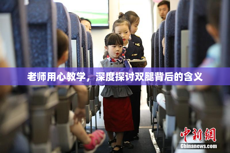 老师用心教学，深度探讨双腿背后的含义
