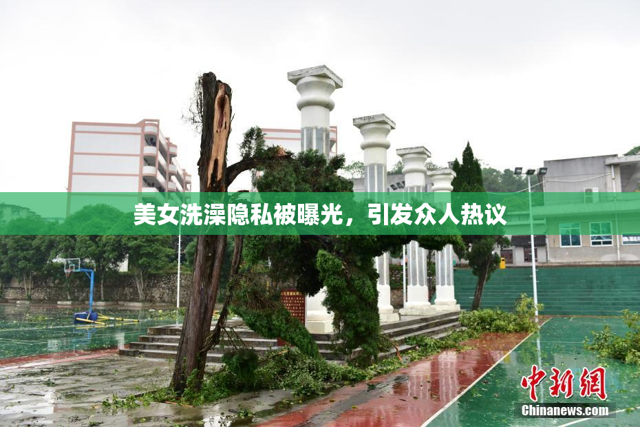 美女洗澡隐私被曝光，引发众人热议