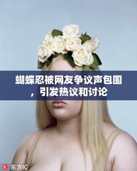 蝴蝶忍被网友争议声包围，引发热议和讨论