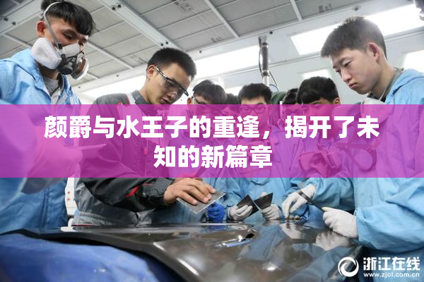 颜爵与水王子的重逢，揭开了未知的新篇章