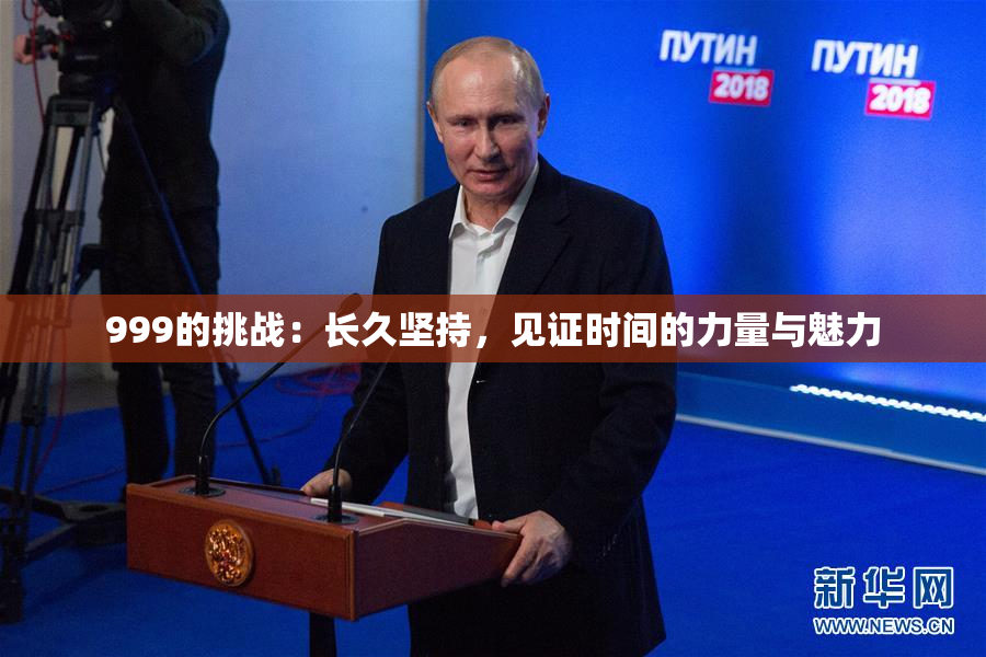 999的挑战：长久坚持，见证时间的力量与魅力