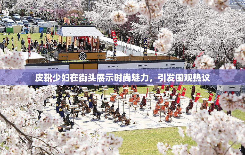 皮靴少妇在街头展示时尚魅力，引发围观热议
