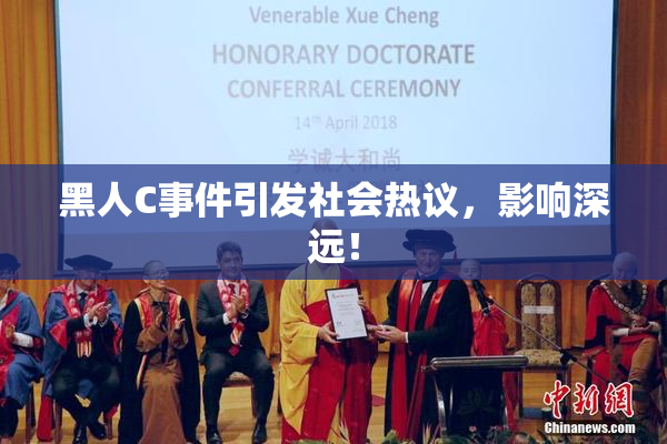 黑人C事件引发社会热议，影响深远！