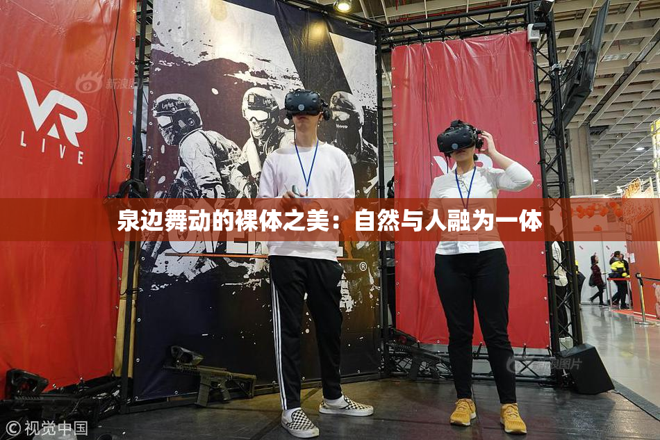 泉边舞动的裸体之美：自然与人融为一体