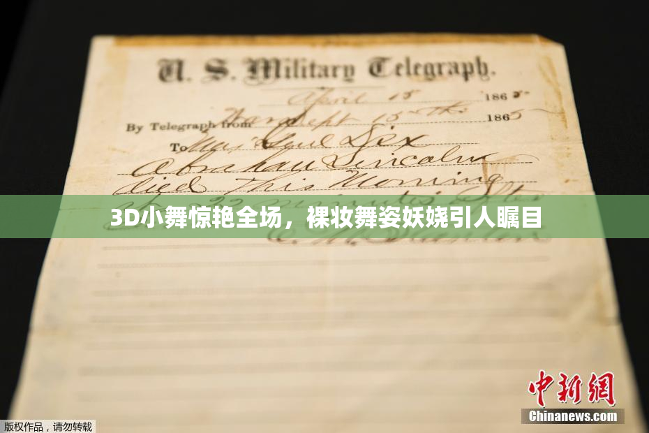3D小舞惊艳全场，裸妆舞姿妖娆引人瞩目