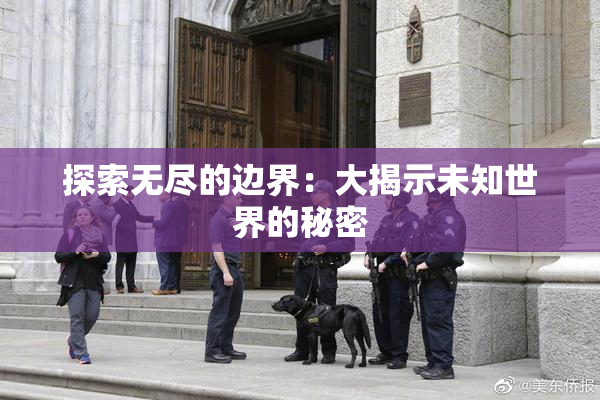 探索无尽的边界：大揭示未知世界的秘密