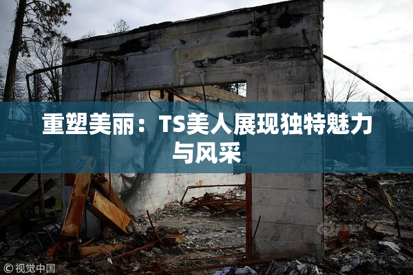 重塑美丽：TS美人展现独特魅力与风采