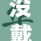 没戴乳罩被两次偷拍，维权呼声高涨
