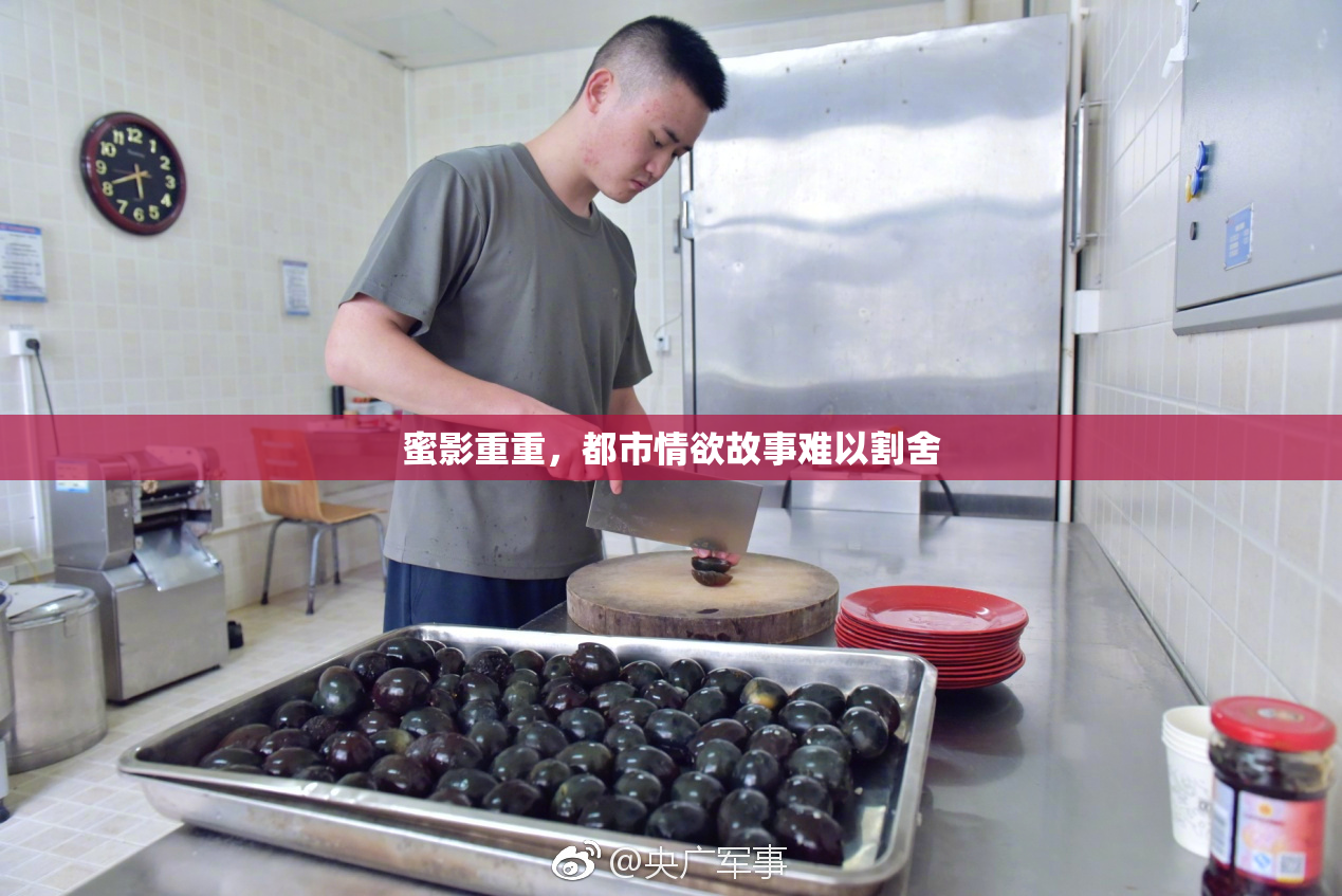 蜜影重重，都市情欲故事难以割舍