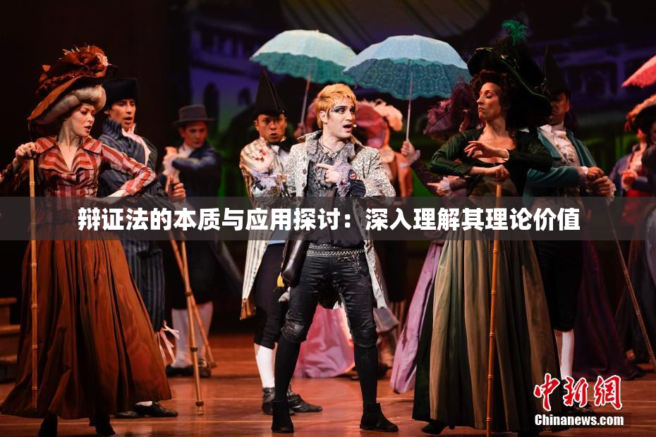 辩证法的本质与应用探讨：深入理解其理论价值