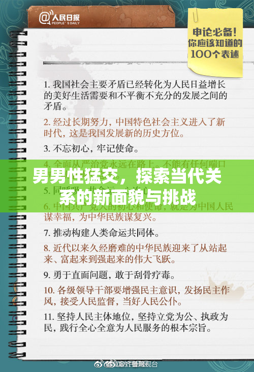 男男性猛交，探索当代关系的新面貌与挑战