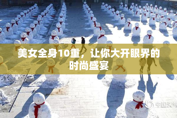 美女全身10重，让你大开眼界的时尚盛宴