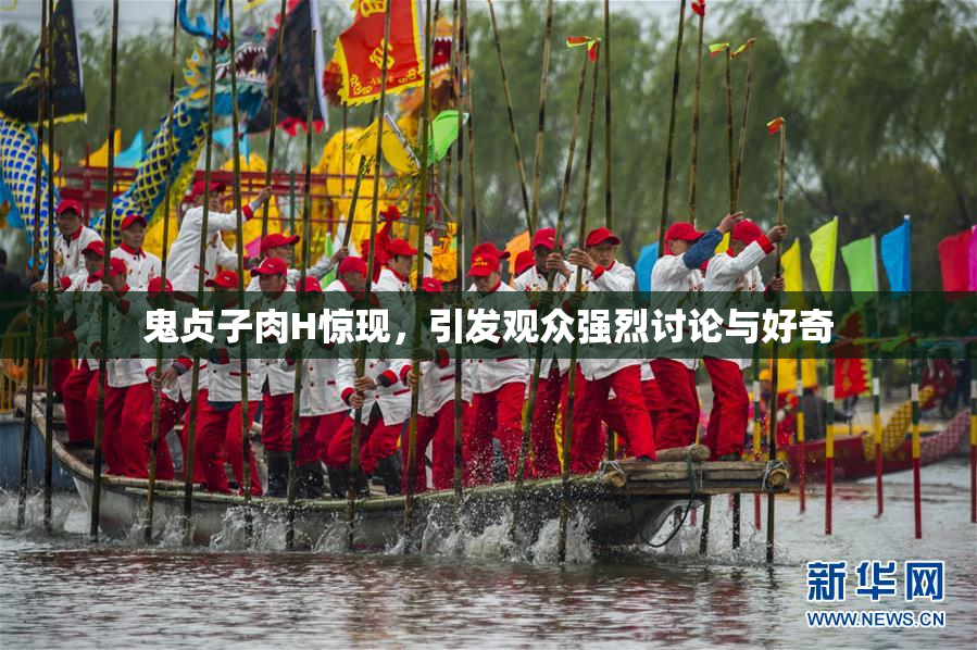 鬼贞子肉H惊现，引发观众强烈讨论与好奇