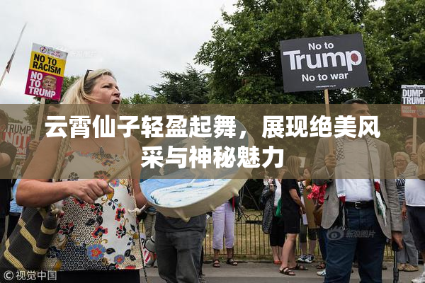 云霄仙子轻盈起舞，展现绝美风采与神秘魅力