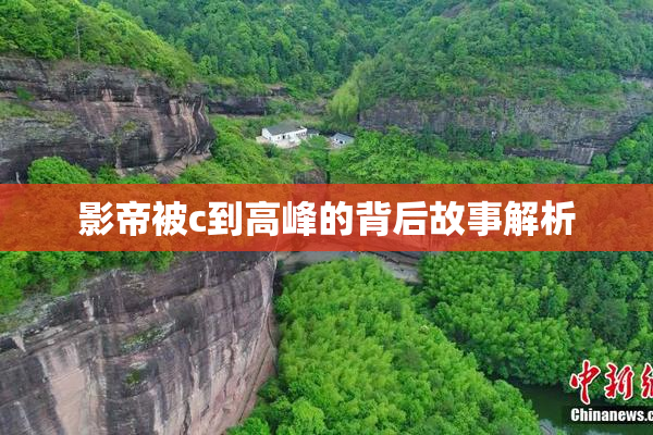 影帝被c到高峰的背后故事解析