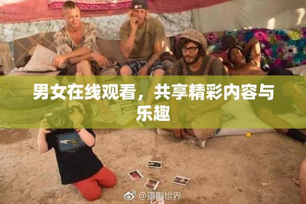 男女在线观看，共享精彩内容与乐趣